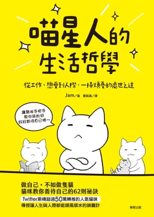 喵星人的生活哲學：從工作、戀愛到人際，一掃煩憂的處世之道