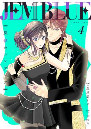 JEM BLUE~旋律のシンデレラ~