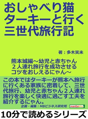 おしゃべり猫ターキーと行く三世代旅行記・熊本城編〜幼児と赤ちゃん２人連れ旅行を成功させるコツをおしえるにゃん〜