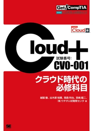 Get! CompTIA Cloud+ クラウド時代の必修科目（試験番号：CV0-001）