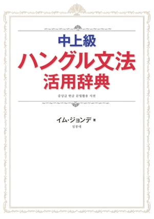 中上級ハングル文法活用辞典