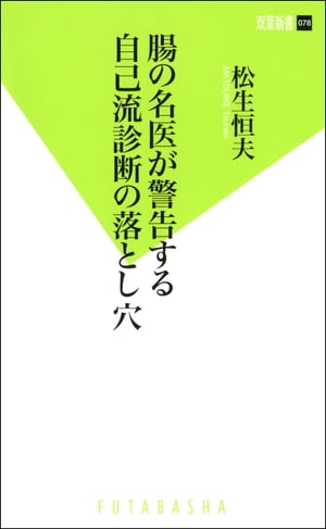 腸の名医が警告する自己流診断の落とし穴