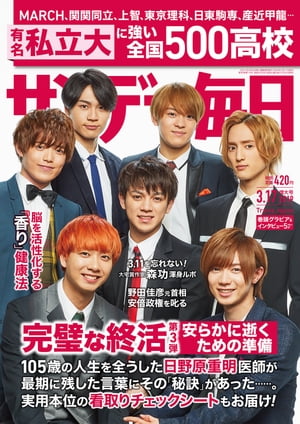 サンデー毎日2019年03月17日号【電子書籍】