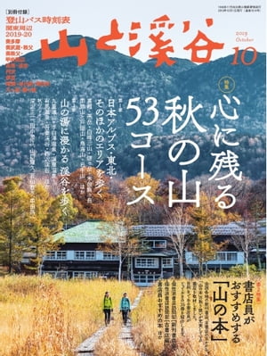 月刊山と溪谷 2019年10月号