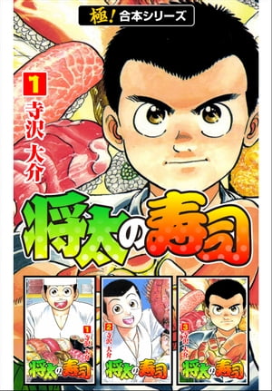 【極！合本シリーズ】 将太の寿司1巻