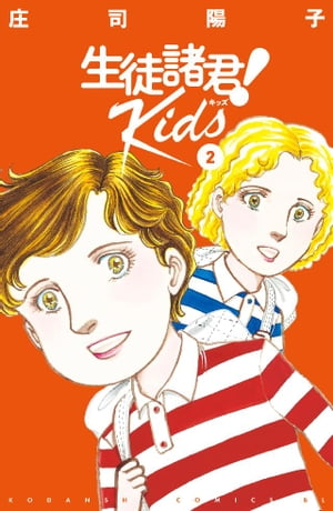 生徒諸君！　Ｋｉｄｓ（２）