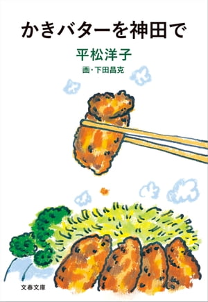 かきバターを神田で【電子書籍】[ 平松洋子 ]のサムネイル