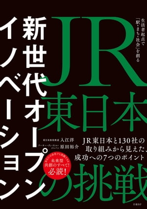 新世代オープンイノベーション　JR東日本の挑戦　生活者起点で「駅・まち・社会」を創る【電子書籍】[ 入江 洋 ]