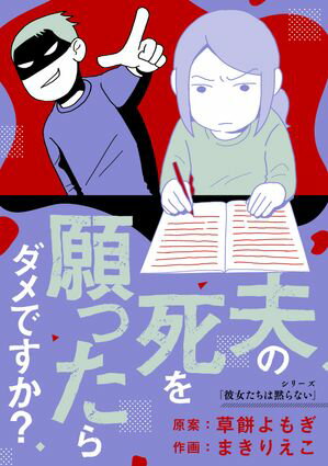 夫の死を願ったらダメですか?