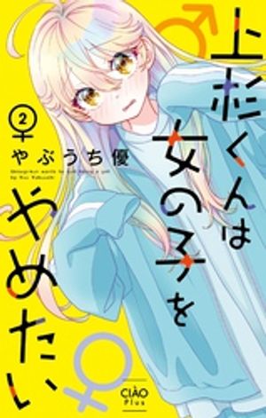 上杉くんは女の子をやめたい