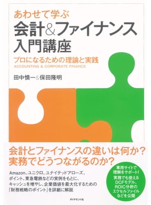 あわせて学ぶ　会計＆ファイナンス入門講座