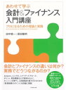 あわせて学ぶ　会計＆ファイナンス入門講座 プロになるための理論と実践