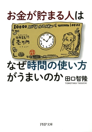 お金が貯まる人はなぜ時間の使い方がうまいのか