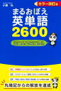 カラー改訂版 まるおぼえ英単語2600【電子書籍】 小倉弘