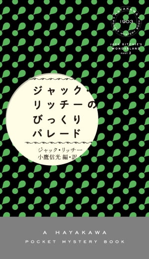 ジャック・リッチーのびっくりパレード【電子書籍】[ ジャック リッチー ]