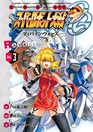 スーパーロボット大戦OG -ディバイン ウォーズ- Record of ATX 3【電子書籍】 八房 龍之助