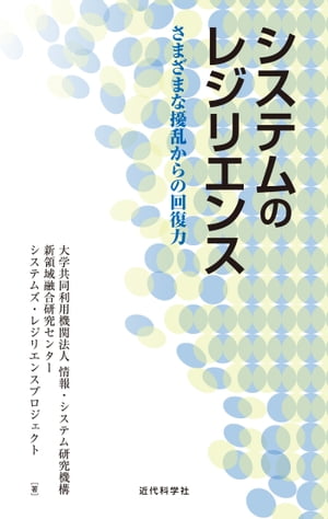 システムのレジリエンス：さまざまな擾乱からの回復力