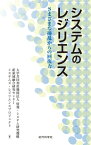 システムのレジリエンス：さまざまな擾乱からの回復力【電子書籍】[ 大学共同利用機関法人情報・システム研究機構 新領域融合センターシステムズ・レジリエンスプロジェクト ]