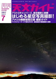 天文ガイド2017年7月号【電子書籍】[ 天文ガイド編集部 ]