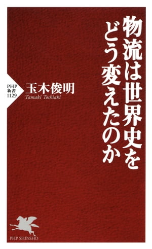 物流は世界史をどう変えたのか【電子書籍】[ 玉木俊明 ]