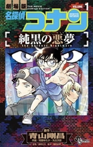 名探偵コナン 純黒の悪夢（1）【電子書籍】 青山剛昌