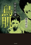 冥界恐怖譚　鳥肌【電子書籍】[ 徳光正行 ]