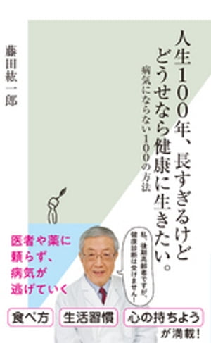 人生100年、長すぎるけどどうせなら健康に生きたい。〜病気にならない100の方法〜