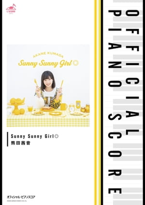 [公式楽譜] Sunny Sunny Girl◎　ピアノ(ソロ)／中〜上級 ≪織田シナモン信長≫