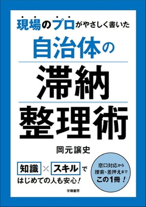 現場のプロがやさしく書いた 自治体の滞納整理術