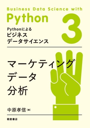 マーケティングデータ分析