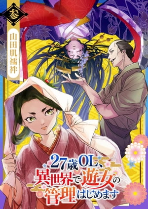27歳OL、異世界で遊女の管理はじめます（3）【電子書籍】[ 山田肌襦袢 ]
