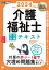 福祉教科書 介護福祉士 完全合格テキスト 2024年版