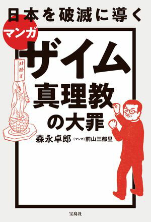 マンガ 日本を破滅に導くザイム真理教の大罪【電子書籍】[ 森永卓郎 ]