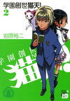 学園創世　猫天！　2【電子書籍】[ 岩原裕二 ]