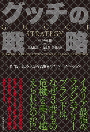 グッチの戦略 名門を3度よみがえら