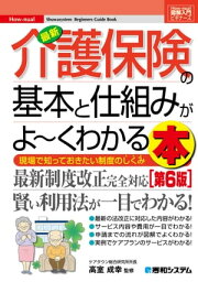 図解入門ビギナーズ 最新介護保険の基本と仕組みがよーくわかる本［第6版］【電子書籍】[ ケアマネジメント研究フォーラム ]