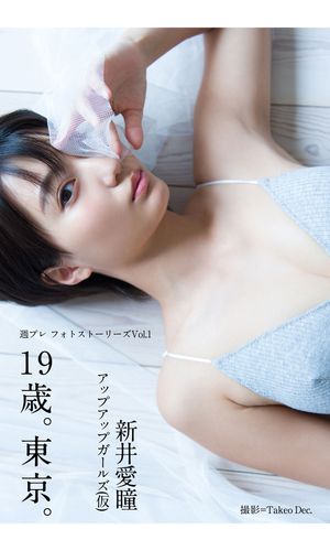 週プレ フォトストーリーズVol.1　新井愛瞳「19歳。東京。」【電子書籍】[ 新井愛瞳 ]