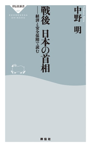 戦後　日本の首相ーー経済と安全保障で読む