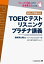 TOEIC(R)テスト リスニング プラチナ講義