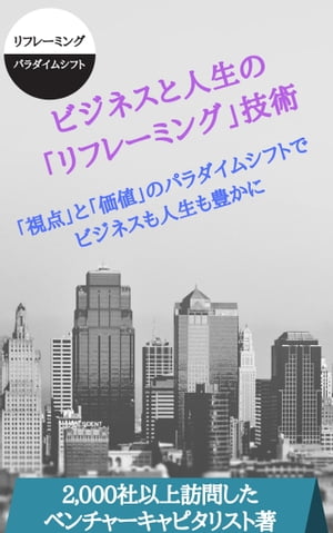 ビジネスと人生の「リフレーミング」技術 ～「視点」と「価値」のパラダイムシフトでビジネスも人生も豊かに～【電子書籍】