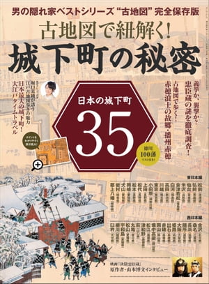 男の隠れ家 特別編集 古地図で紐解く! 城下町の秘密