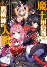 魔王軍最強の魔術師は人間だった（コミック） ： 2【電子書籍】[ アナジロ ]