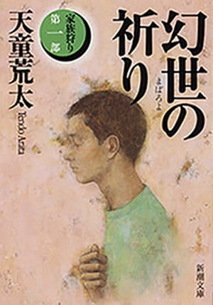 幻世の祈りー家族狩り　第一部ー（新潮文庫）