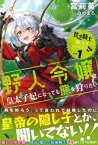 貧乏騎士に嫁入りしたはずが!? 1　〜野人令嬢は皇太子妃になっても熊を狩りたい〜【電子版特典付】【電子書籍】[ 宮前葵 ]