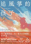 追風箏的孩子【初心不忘21週年新序紀念版】 The Kite Runner【電子書籍】[ ?勒徳?胡賽尼 ]