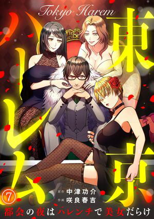 東京ハーレム~都会の夜はハレンチで美女だらけ~