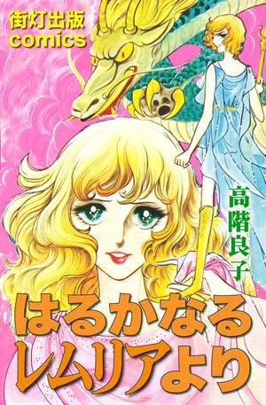 はるかなるレムリアより【電子書籍】[ 高階良子 ]のサムネイル