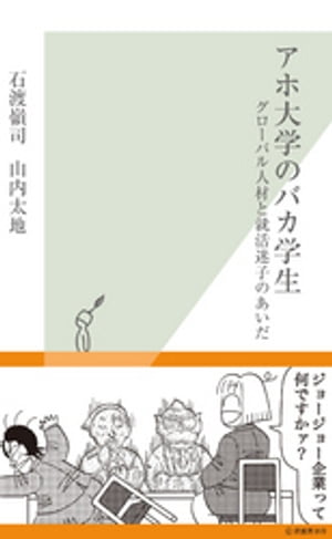 アホ大学のバカ学生〜グローバル人材と就活迷子のあいだ〜