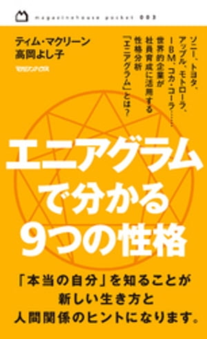 エニアグラムで分かる ９つの性格