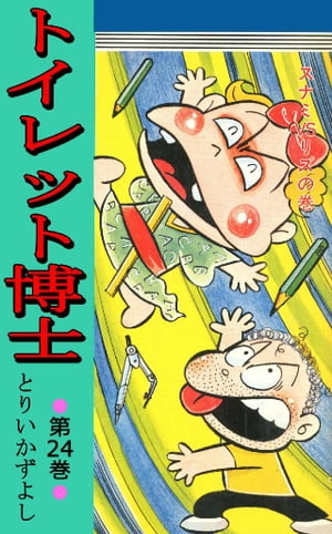 トイレット博士 第24巻 スナミVSリズの巻【電子書籍】 とりいかずよし